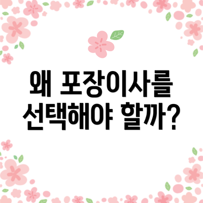 왜 포장이사를 선택해야 할까?