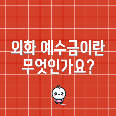 외화 예수금이란 무엇인가요?