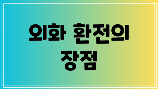 외화 환전의 장점