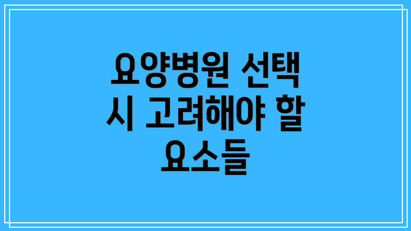 요양병원 선택 시 고려해야 할 요소들