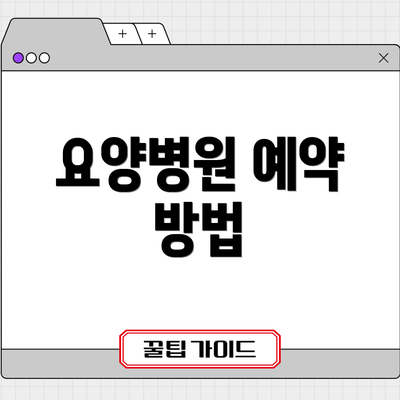 요양병원 예약 방법