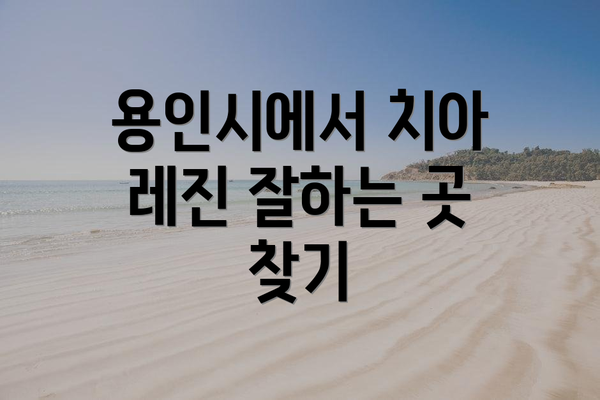 용인시에서 치아 레진 잘하는 곳 찾기