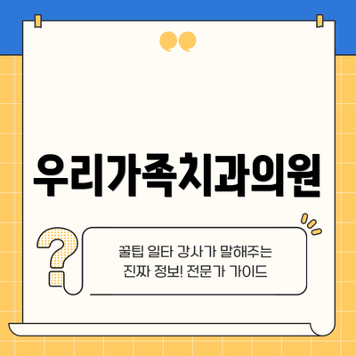 우리가족치과의원