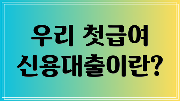 우리 첫급여 신용대출이란?