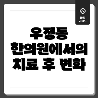 우정동 한의원에서의 치료 후 변화