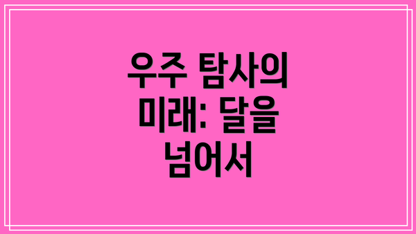 우주 탐사의 미래: 달을 넘어서