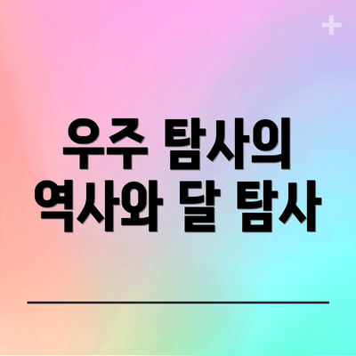 우주 탐사의 역사와 달 탐사
