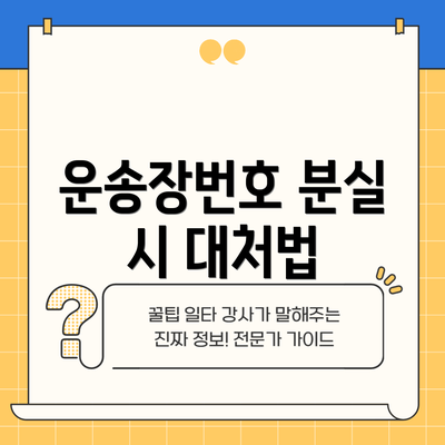 운송장번호 분실 시 대처법