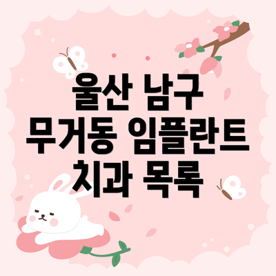 울산 남구 무거동 임플란트 치과 목록