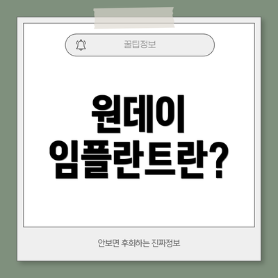 원데이 임플란트란?