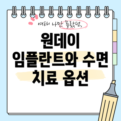 원데이 임플란트와 수면 치료 옵션