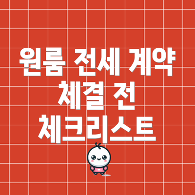 원룸 전세 계약 체결 전 체크리스트