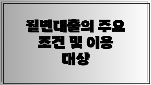 월변대출의 주요 조건 및 이용 대상