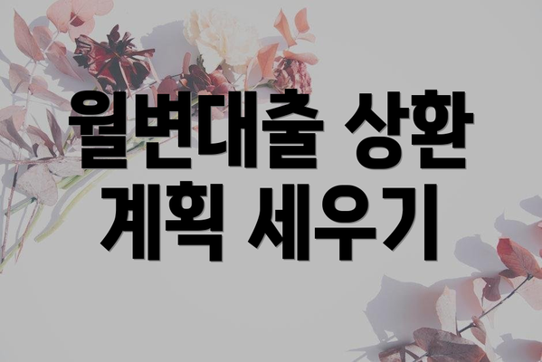 월변대출 상환 계획 세우기