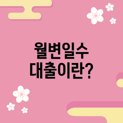 월변일수 대출이란?
