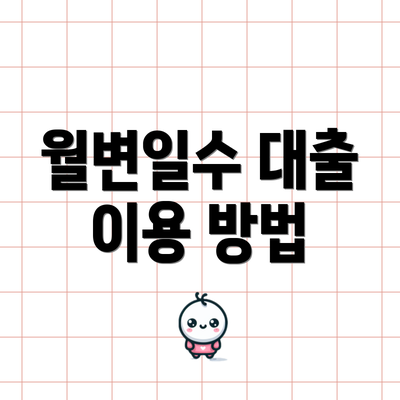 월변일수 대출 이용 방법