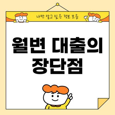 월변 대출의 장단점
