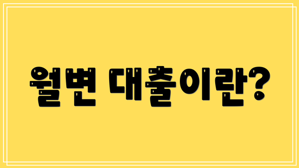 월변 대출이란?