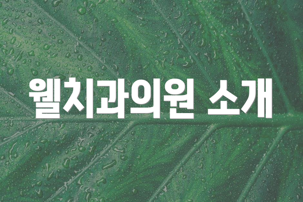 웰치과의원 소개