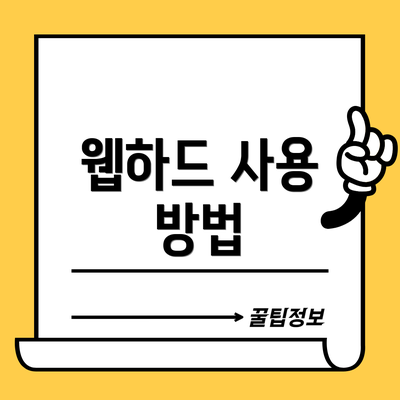 웹하드 사용 방법