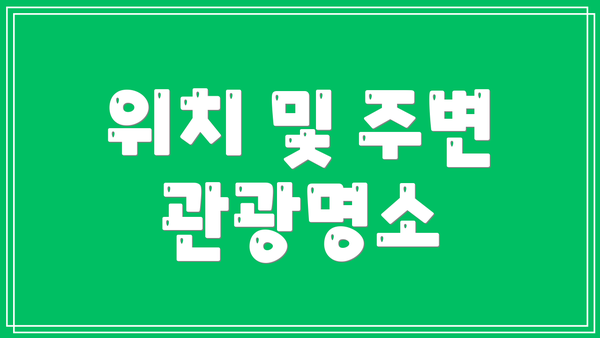 위치 및 주변 관광명소