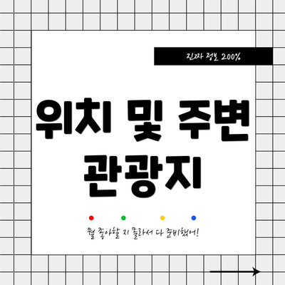 위치 및 주변 관광지