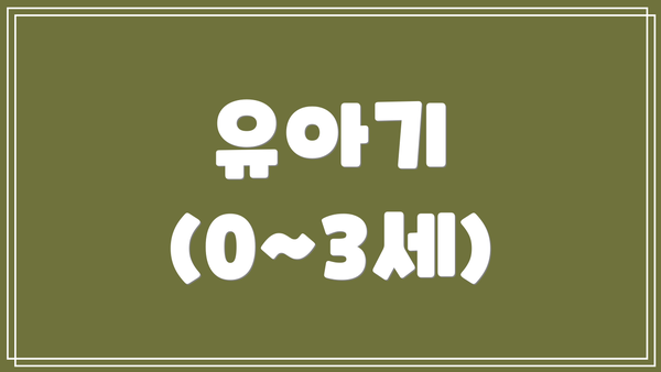 유아기 (0~3세)