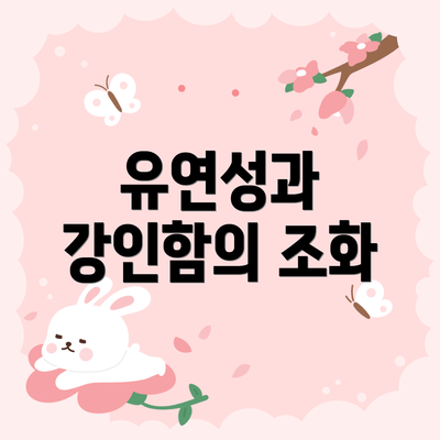 유연성과 강인함의 조화