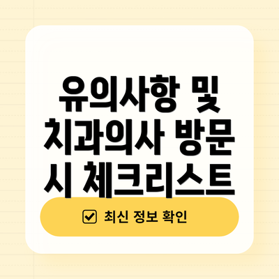 유의사항 및 치과의사 방문 시 체크리스트