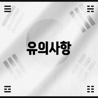 유의사항