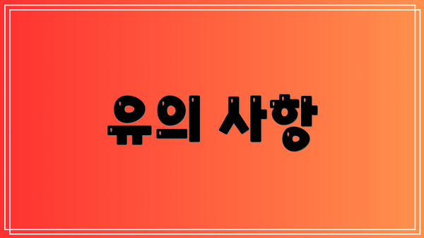 유의 사항