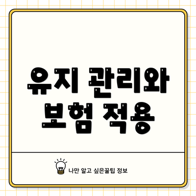 유지 관리와 보험 적용