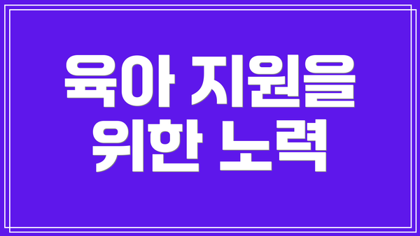 육아 지원을 위한 노력