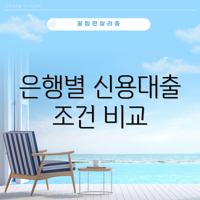 은행별 신용대출 조건 비교