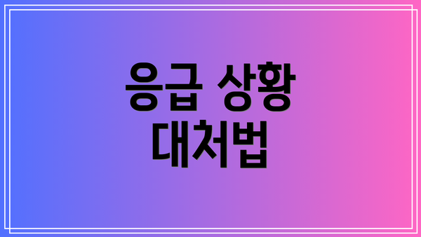 응급 상황 대처법