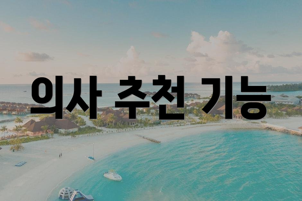 의사 추천 기능