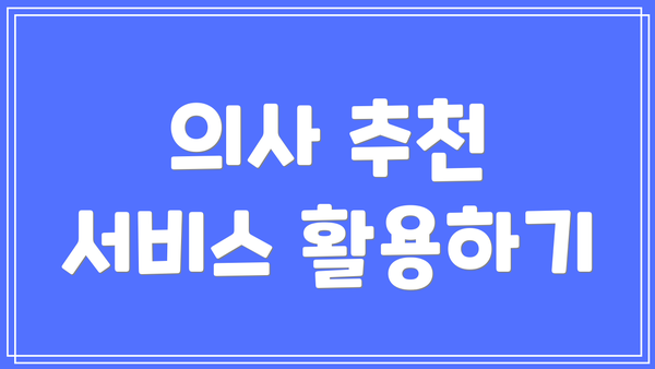 의사 추천 서비스 활용하기