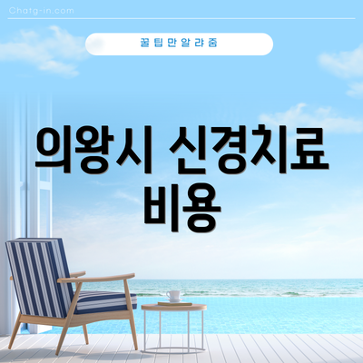 의왕시 신경치료 비용