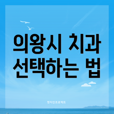 의왕시 치과 선택하는 법