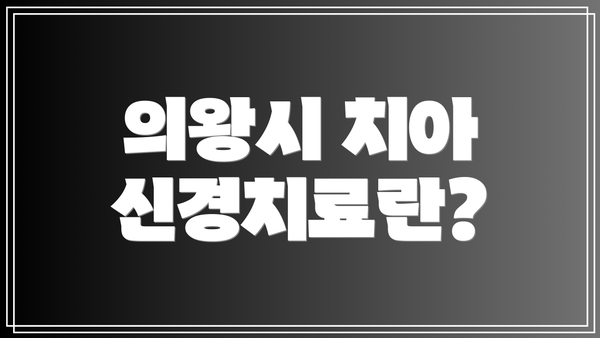 의왕시 치아 신경치료란?