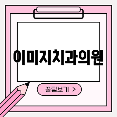 이미지치과의원