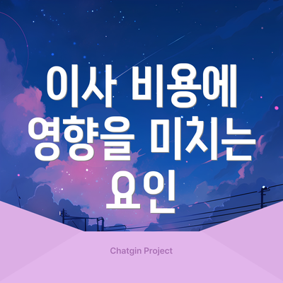 이사 비용에 영향을 미치는 요인