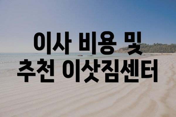 이사 비용 및 추천 이삿짐센터