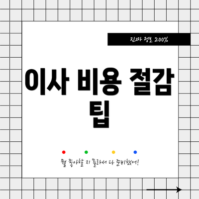 이사 비용 절감 팁