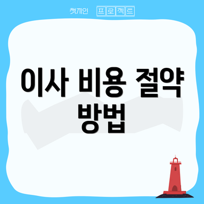 이사 비용 절약 방법