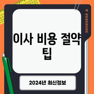 이사 비용 절약 팁