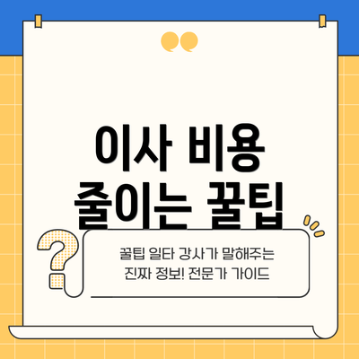 이사 비용 줄이는 꿀팁