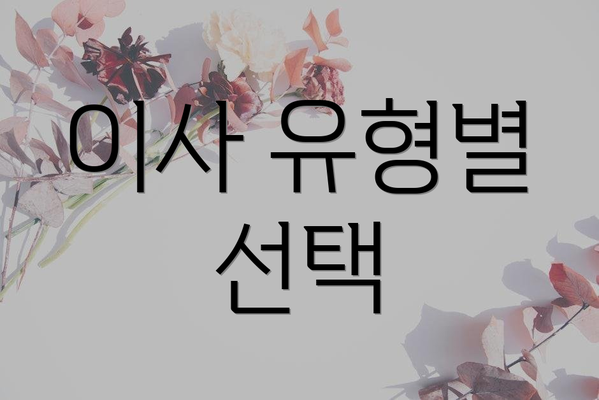 이사 유형별 선택