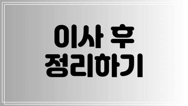 이사 후 정리하기