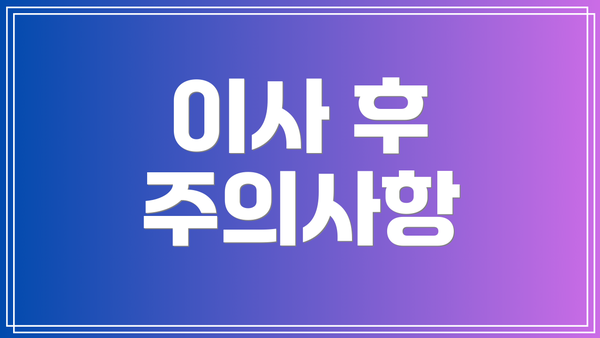 이사 후 주의사항